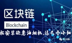 一步步教你轻松安装欧意