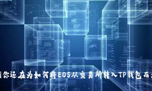bianoti你还在为如何将EOS从交易所转入TP钱包而烦恼吗？