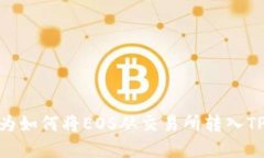 bianoti你还在为如何将EOS从