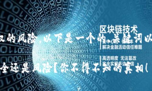 关于TP钱包签名授权的风险，以下是一个的、关键词以及内容大纲的设计：

TP钱包签名授权：安全还是风险？你不得不知的真相！