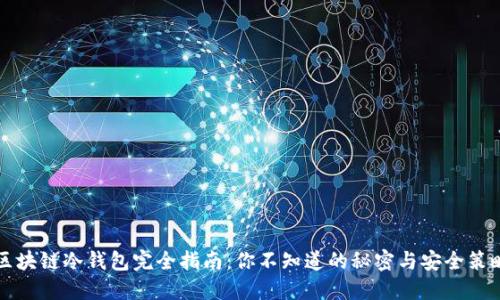 区块链冷钱包完全指南:你不知道的秘密与安全策略