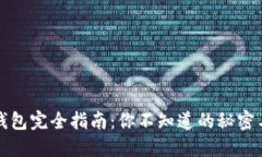 区块链冷钱包完全指南：