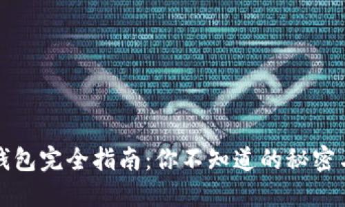 区块链冷钱包完全指南:你不知道的秘密与安全策略