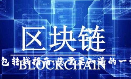 数字货币钱包转钱指南：您需要知道的一切未解之谜！