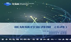 数字货币钱包转钱指南：