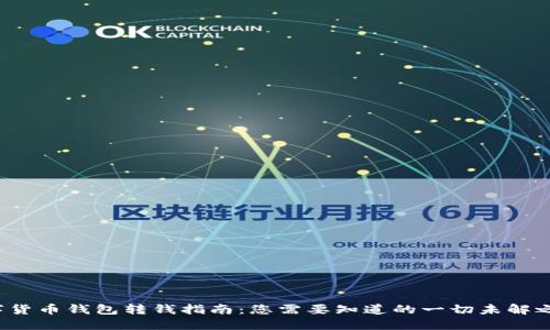 数字货币钱包转钱指南：您需要知道的一切未解之谜！