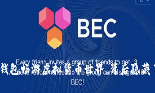 用imToken钱包畅游虚拟货币世界，背后隐藏了哪些秘密？