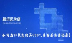 如何在TP钱包购买USDT，并