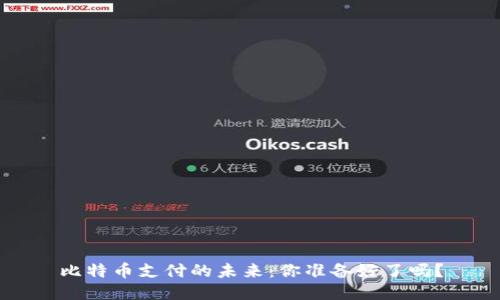 比特币支付的未来：你准备好了吗？