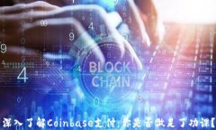 深入了解Coinbase支付：你是