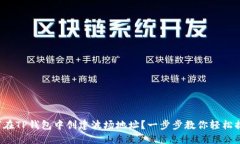 如何在TP钱包中创建波场地