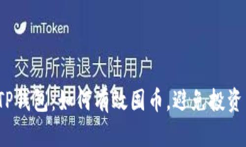揭秘TP钱包:如何有效囤币,避免投资陷阱?