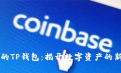 神秘的TP钱包：揭开数字资