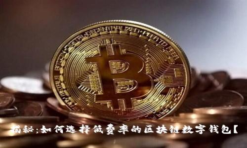 揭秘:如何选择低费率的区块链数字钱包?
