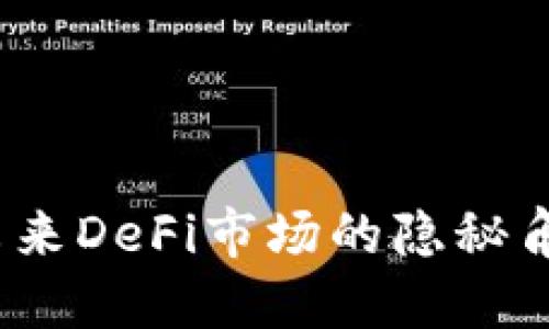 探索TP钱包：未来DeFi市场的隐秘角落与无限可能