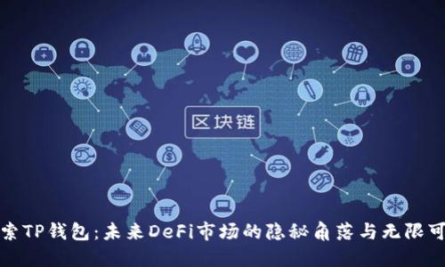 探索TP钱包：未来DeFi市场的隐秘角落与无限可能