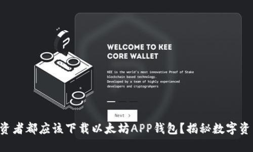为什么每个投资者都应该下载以太坊APP钱包？揭秘数字资产安全的秘密！