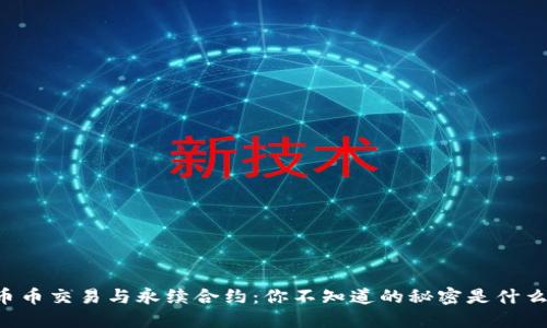 币币交易与永续合约:你不知道的秘密是什么?
