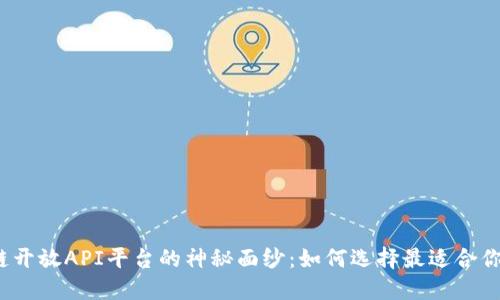 揭开区块链开放API平台的神秘面纱:如何选择最适合你的那一个?