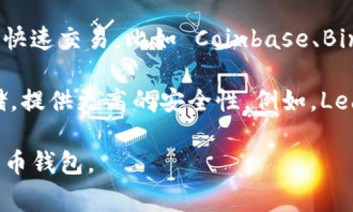 加密货币钱包通常被称为“Crypto Wallet”或“Digital Wallet”，它用于存储、管理和交易各种加密货币。根据功能和存储类型的不同，加密货币钱包主要分为两类：

1. **热钱包（Hot Wallet）**：这类钱包是在线服务，方便用户进行快速交易，比如 Coinbase、Binance、MetaMask 等。

2. **冷钱包（Cold Wallet）**：与互联网隔绝的设备，用于长期存储，提供更高的安全性。例如，Ledger Nano S、Trezor 等。

每种钱包都有其特点，用户可以根据自己的需求选择合适的加密货币钱包。