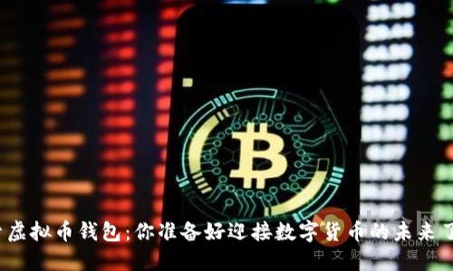 探索虚拟币钱包:你准备好迎接数字货币的未来了吗?
