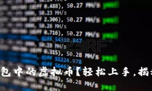如何购买tP钱包中的虚拟币?轻松上手,揭秘背后的秘钥!