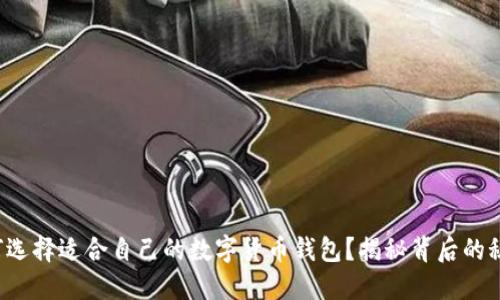 如何选择适合自己的数字货币钱包?揭秘背后的秘密!