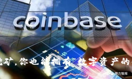 用KSM挖矿，你也能拥有“数字资产的金矿”吗？