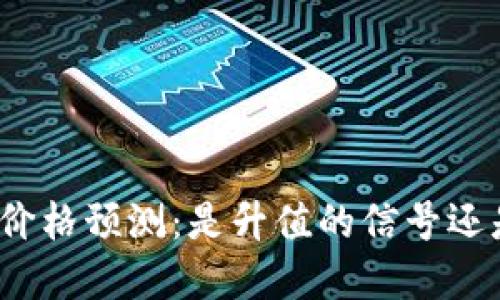 波场币的未来价格预测:是升值的信号还是泡沫的尽头?