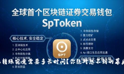 比特派转账究竟需要多长时间?你绝对想不到的幕后故事!