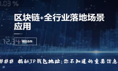 ### 揭秘TP钱包地址:你不知道的重要信息!