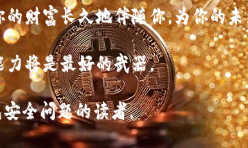 baioti加密钱包授权被盗后，你会怎么做？揭开安全隐患的真相！/baioti  
加密钱包, 网络安全, 数字资产, 盗窃防范/guanjianci

第一部分：加密钱包的基础知识  
在深入讨论加密钱包被盗后的处理方法之前，让我们先了解一下加密钱包是什么。它就像是一个数字金库，存储着我们的数字资产。你可以把它想象成一个在线银行账户，但这里的“货币”是比特币、以太坊等加密货币。这样的金库需要使用私钥进行访问，这就像是一把独特的钥匙，能够开启属于你的财富之门。  

第二部分：加密钱包的授权和安全隐患  
在使用加密钱包的过程中，用户往往需要进行各种授权。这些授权就像是你把钥匙借给别人，虽然可信任，但仍然存在一定的风险。如果这把钥匙落入了不法分子之手，那么你的数字资产就会面临被盗的危险。  
想象一下，如果你把家里的钥匙给了朋友，但朋友却把钥匙给了坏人，这样的情况显然是我们不希望发生的。同样地，一旦加密钱包的授权被滥用，用户的资产就可能在一瞬间化为乌有。  

第三部分：被盗后的应急处理措施  
在经历了加密钱包被盗的噩梦后，第一步是保持冷静。从情绪的“波动”中抽离出来，理性思考，避免因冲动而作出错误决策。  
strong1. 立即停止进一步操作：/strong一旦意识到钱包被盗，第一时间要做的就是停止所有的交易操作。如果你还在进行其他的转账或者操作，那么这些资产同样可能会被盗走，就像是一个正在漏水的船只，你需要第一时间堵住继续流出水的洞口。  
strong2. 更改密码和密钥：/strong如果你能重新进入钱包，务必要立即更换密码和私钥。想象这是为你的财富安装了一道新的防盗门，增加了安全性。  
strong3. 尽快向相关平台举报：/strong如果你的钱包是托管在某个平台上，比如交易所，及时向平台客服报告被盗事件。虽然不一定能完全挽回损失，但至少可以让平台警惕，及时采取相应的措施。  
strong4. 寻求法律帮助：/strong如果资产损失较大，建议咨询法律专业人士，了解你有哪些法律途径可以追索损失，尽管追讨数字资产的过程如同大海捞针，但总比袖手旁观要好。  

第四部分：如何防止未来的盗窃事件  
经历了被盗事件后，吸取教训显然是必不可少的，如何才能在未来更好地保护自己的数字资产呢？  
strong1. 使用硬件钱包：/strong硬件钱包就像是银行的金库，它将你的私钥存储在一个独立的设备中，即使你的电脑被黑客攻击，资产也仍然安全无虞。  
strong2. 双重认证：/strong启用双重认证就如同在家庭安全上装上了防盗系统，增加了一道防线，即使恶徒获取了密码，也无法轻易进入你的系统。  
strong3. 提高警惕：/strong对于任何可疑的链接、邮件或软件始终保持高度警惕，点击之前多加思索。安全如同一把利剑，保持锋利才能保护自己和资产。  

第五部分：结尾与展望  
加密钱包被盗的经历宛如一场惊心动魄的梦，虽然令人不安，但只要我们积极应对，并在未来加强安全意识，就能将这场噩梦化为成长的动力。在这数字资产的海洋中，拥有敏锐的洞察力与良好的安全习惯的你，定能在更深的水域中游刃有余，收获属于自己的财富。  

人生就像是一次探索旅程，充满了惊喜与挑战。每一次的跌宕起伏，都是一份宝贵的经验，帮助你走向下一个目标。确保加密钱包的安全，让你的财富长久地伴随你，为你的未来铺路。  

最后，保持对加密行业动态的关注，筑牢防线，才能在这个瞬息万变的领域立于不败之地。记住，无论我们面临何种挑战，积极的态度和应变能力将是最好的武器。  

这篇文章的结构为你提供了一种清晰的思路，并采用了形象化的比喻和隐喻，使其更具表现力和情感化。希望能够帮助到需要了解加密钱包安全问题的读者。