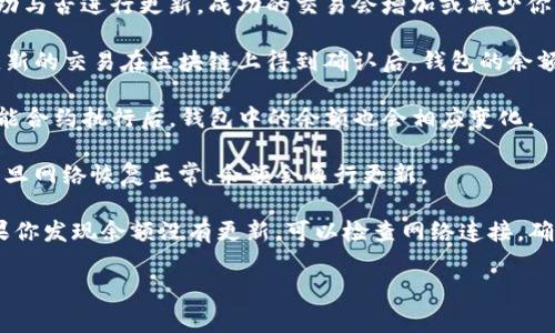 TP钱包作为一种数字钱包，其内部资金的更新通常取决于以下几个因素：

1. **交易状态**：当你在TP钱包中进行交易时，钱包里的余额会根据交易的成功与否进行更新。成功的交易会增加或减少你的余额。

2. **区块链确认**：如果TP钱包与某个区块链平台（如以太坊、比特币等）连接，新的交易在区块链上得到确认后，钱包的余额会自动更新。这可能会有一定的时间延迟，具体取决于区块链网络的繁忙程度。

3. **智能合约**：如果使用TP钱包进行去中心化金融（DeFi）等活动，相关的智能合约执行后，钱包中的余额也会相应变化。

4. **网络问题**：有时网络故障会导致余额显示延迟，不过这通常是暂时的，一旦网络恢复正常，余额会自行更新。

综上所述，TP钱包里的钱是会根据不同的因素进行实时或准实时的更新的。如果你发现余额没有更新，可以检查网络连接，确保交易状态正常，或者等待一段时间再查看。

如果你还有其他疑问或需要进一步的信息，欢迎继续提问！