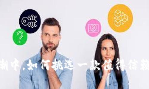 在虚拟币浪潮中,如何挑选一款值得信赖的钱包APP?