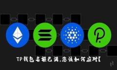 TP钱包名额已满，您该如何应对？