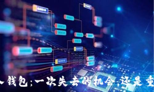 “助记词导入钱包:一次失去的机会,还是重生的契机?”