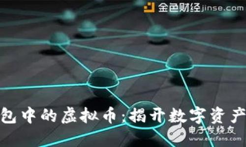 追踪数字钱包中的虚拟币：揭开数字资产的神秘面纱