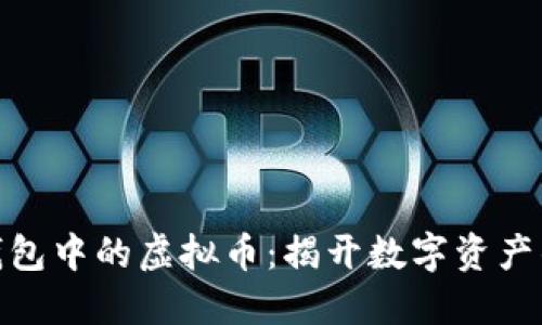 追踪数字钱包中的虚拟币：揭开数字资产的神秘面纱