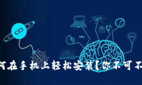以太坊如何在手机上轻松安装?你不可不知的秘密!