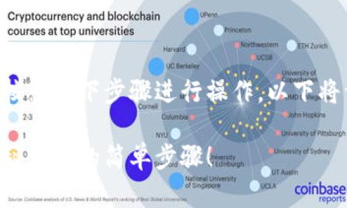 要将TP钱包中的资产提取到欧易平台，您可以按照以下步骤进行操作。以下将详细介绍整个过程，并以此构建内容主体大纲。

: 如何将TP钱包资产快速提取到欧易平台？揭秘背后的简单步骤！
