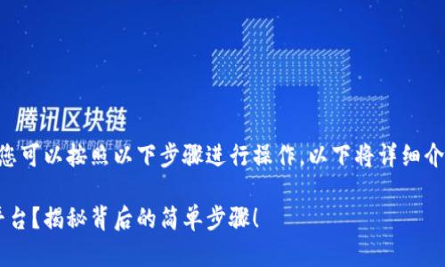 要将TP钱包中的资产提取到欧易平台，您可以按照以下步骤进行操作。以下将详细介绍整个过程，并以此构建内容主体大纲。

: 如何将TP钱包资产快速提取到欧易平台？揭秘背后的简单步骤！