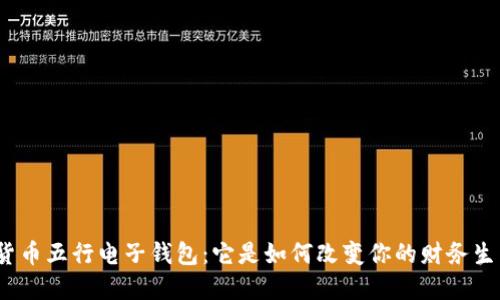 数字货币五行电子钱包:它是如何改变你的财务生活的?