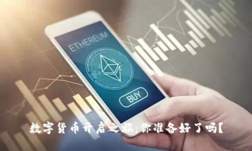 数字货币开启之旅：你准备好了吗？