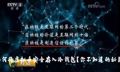 如何将虚拟币安全存入冷钱包?你不知道的秘籍!