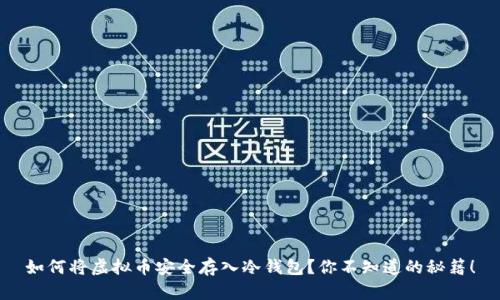 如何将虚拟币安全存入冷钱包?你不知道的秘籍!