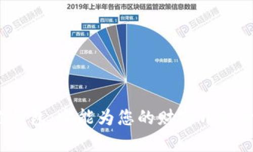 数字货币迷你钱包:它能为您的财富开启什么样的秘密?