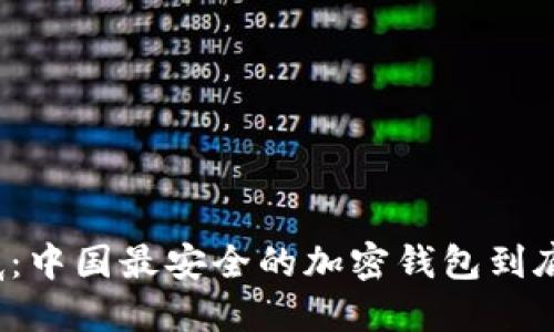 揭开谜底:中国最安全的加密钱包到底是什么?