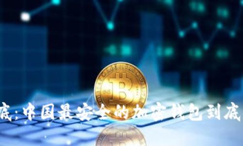 揭开谜底:中国最安全的加密钱包到底是什么?