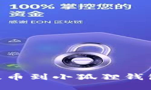 如何将CORE成功提币到小狐狸钱包?揭秘步骤与技巧