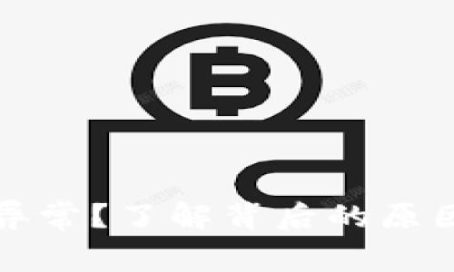 TP钱包价格异常?了解背后的原因与解决方案